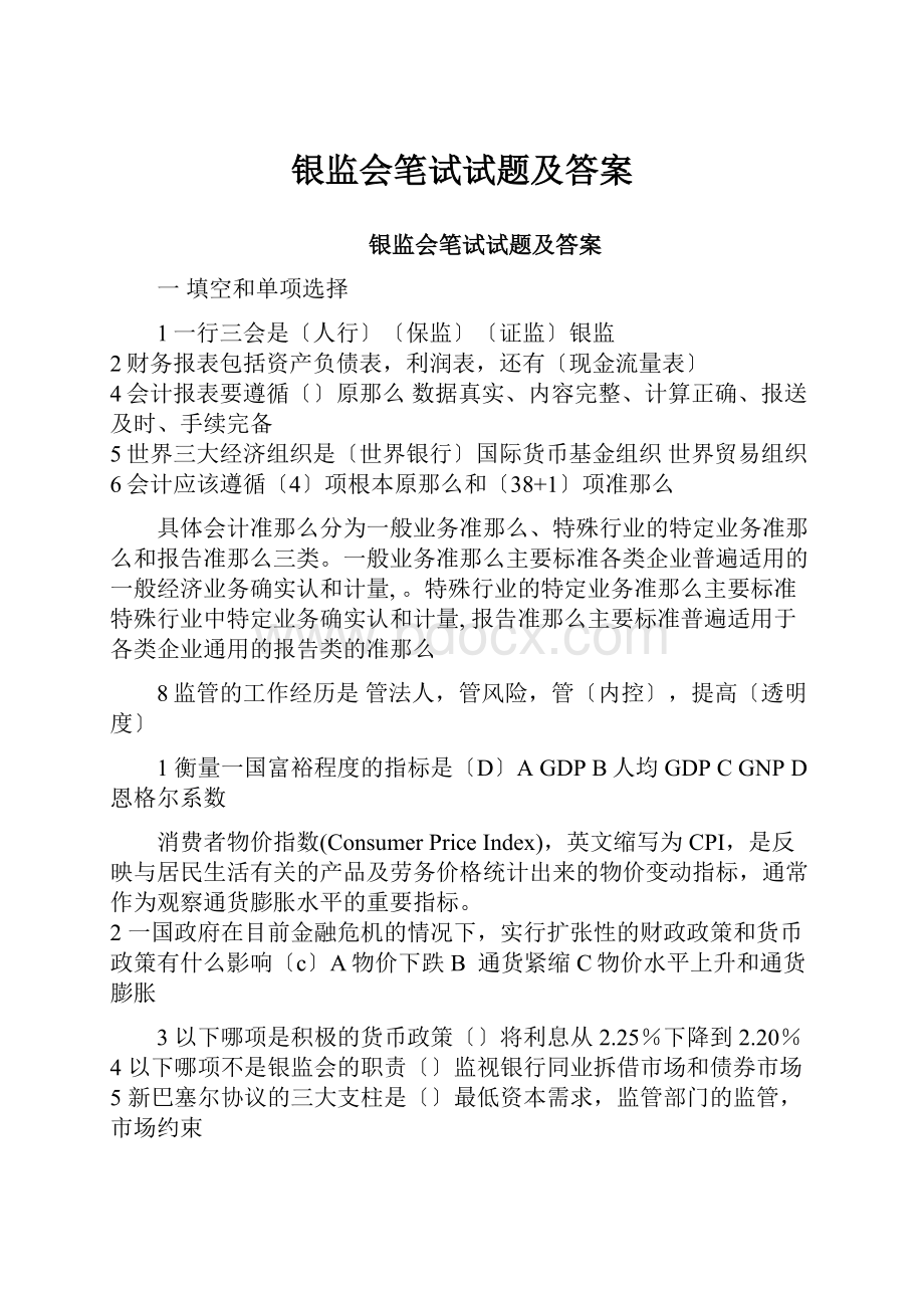 银监会笔试试题及答案.docx