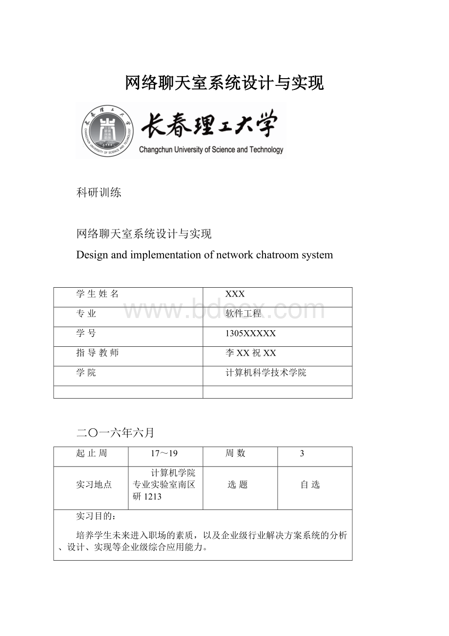 网络聊天室系统设计与实现.docx_第1页