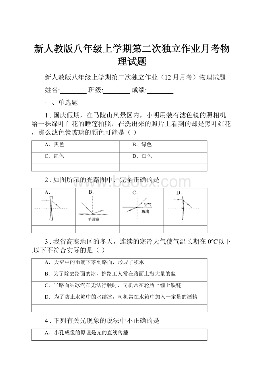 新人教版八年级上学期第二次独立作业月考物理试题.docx_第1页