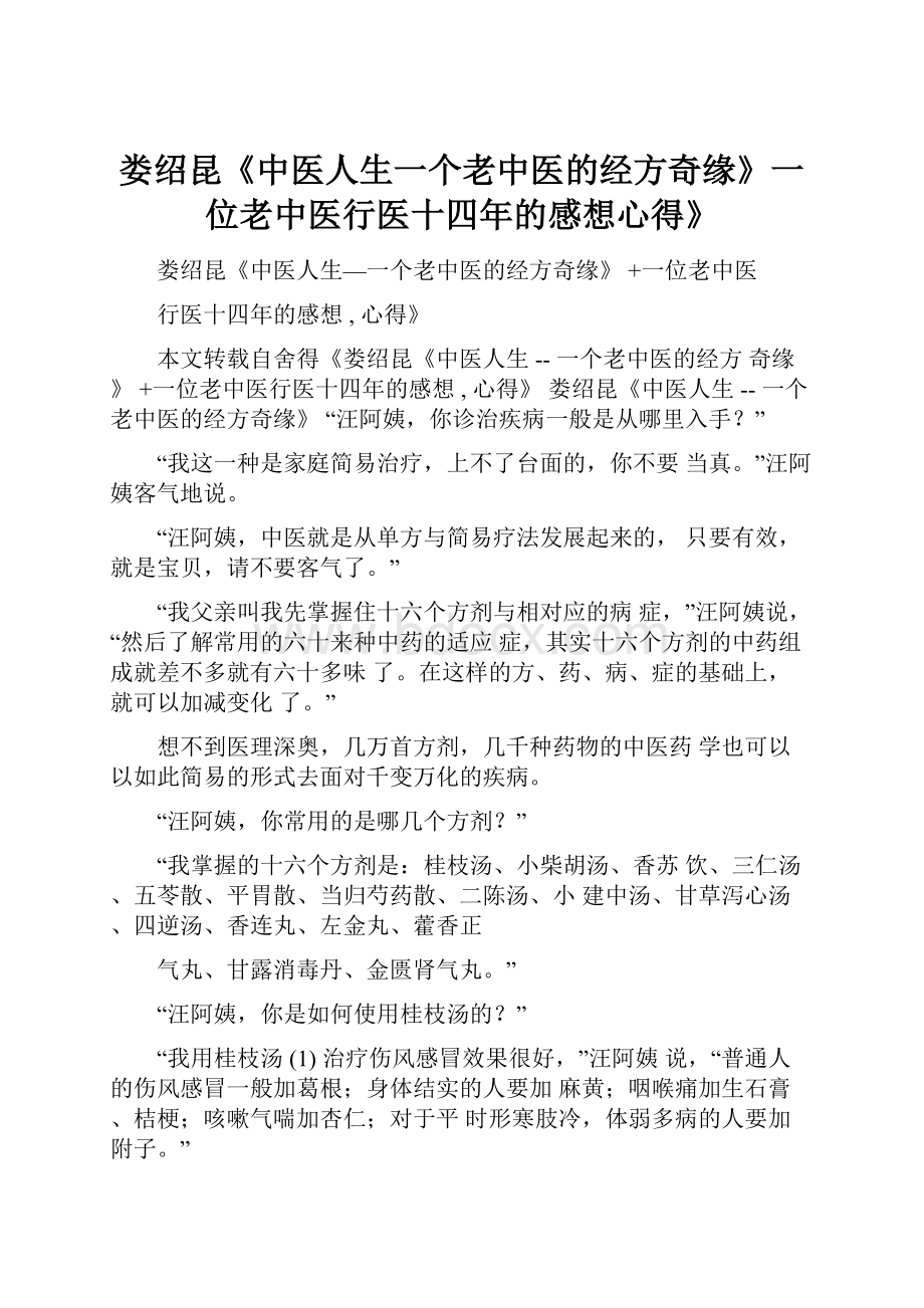 娄绍昆《中医人生一个老中医的经方奇缘》一位老中医行医十四年的感想心得》.docx_第1页