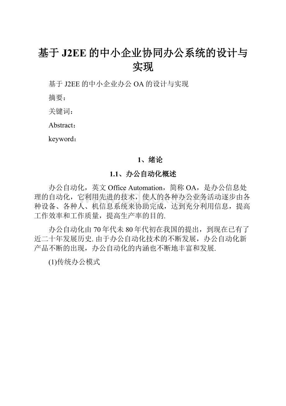 基于J2EE的中小企业协同办公系统的设计与实现.docx