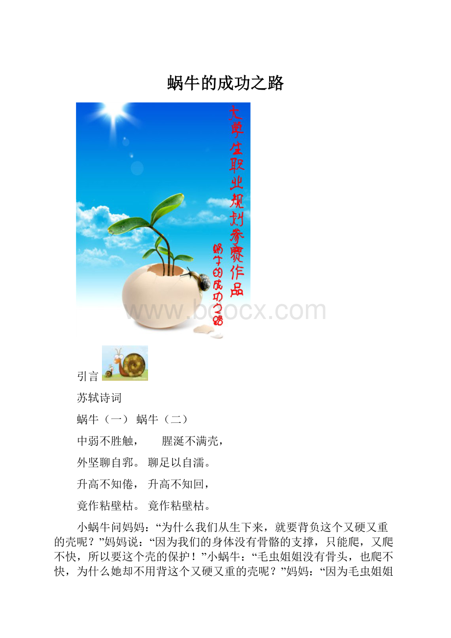 蜗牛的成功之路Word文件下载.docx