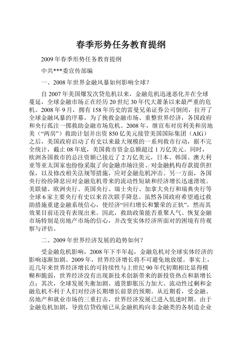 春季形势任务教育提纲.docx_第1页