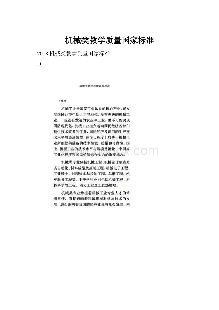 机械类教学质量国家标准.docx_第1页