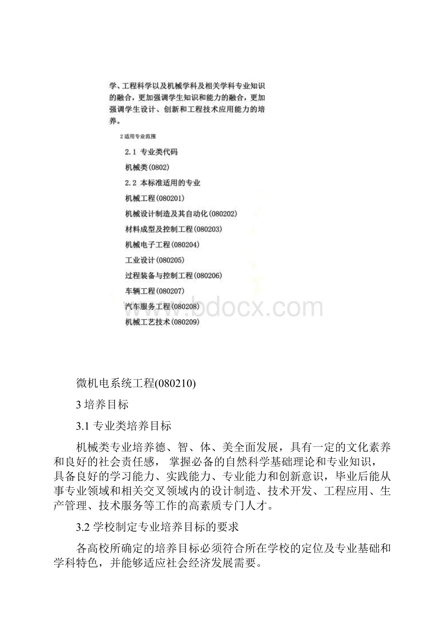 机械类教学质量国家标准.docx_第3页