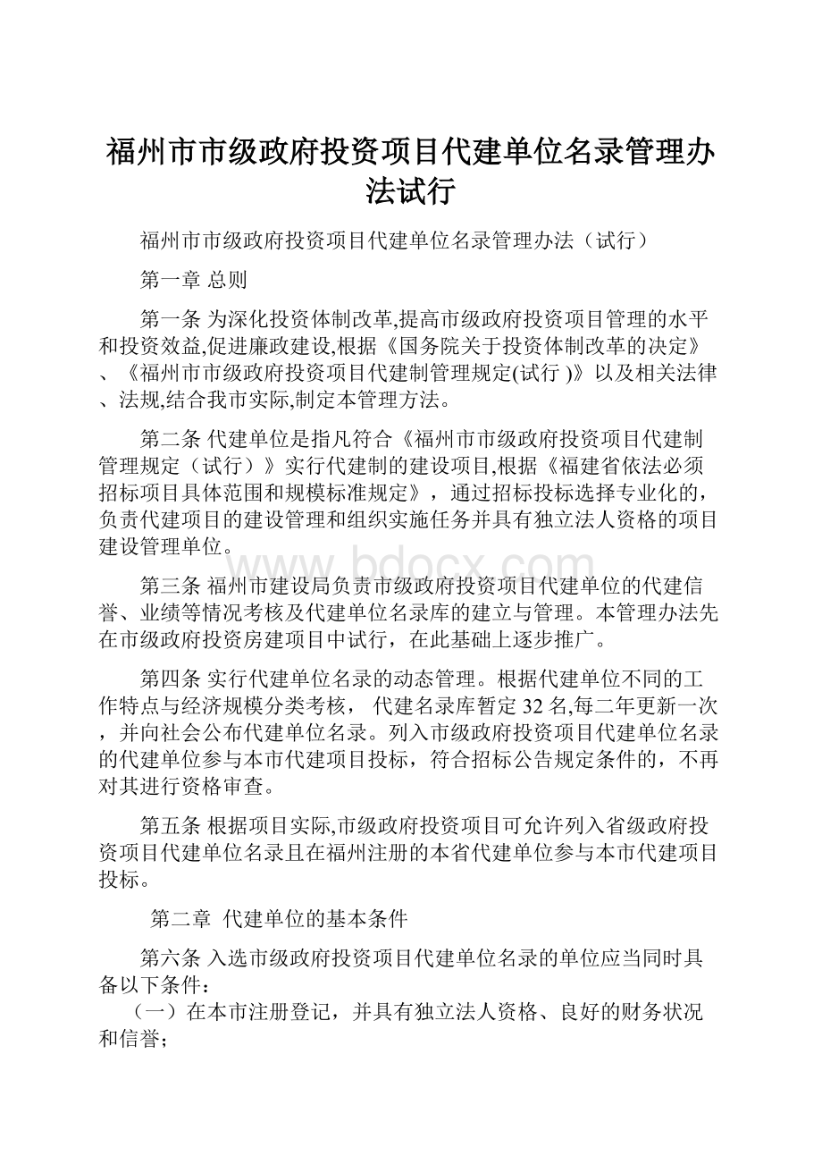 福州市市级政府投资项目代建单位名录管理办法试行.docx_第1页