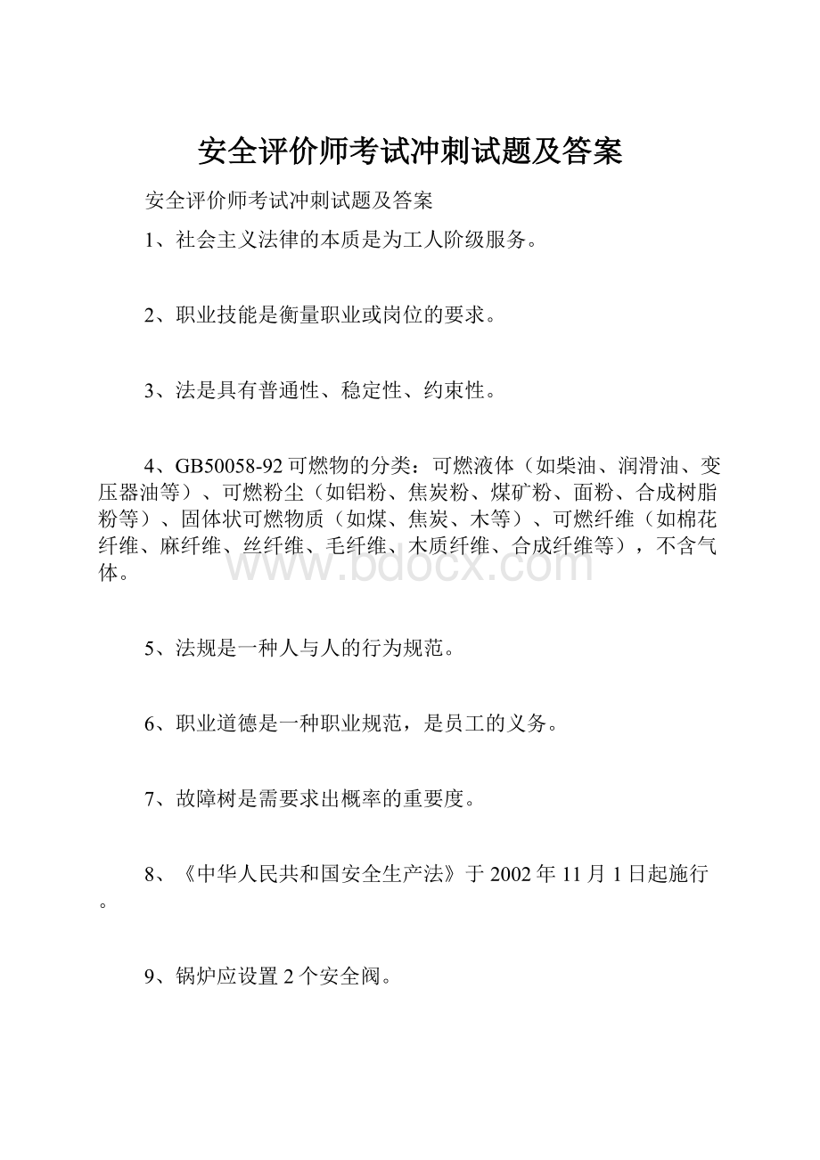 安全评价师考试冲刺试题及答案.docx_第1页