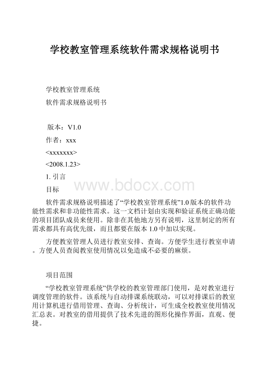 学校教室管理系统软件需求规格说明书Word文件下载.docx