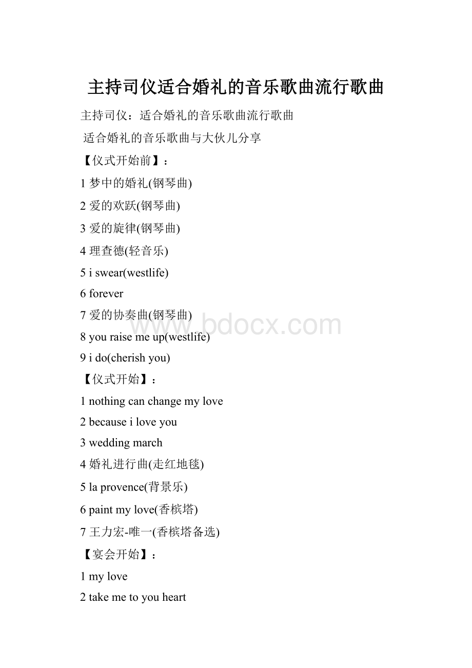 主持司仪适合婚礼的音乐歌曲流行歌曲文档格式.docx