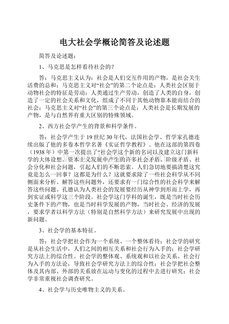 电大社会学概论简答及论述题.docx_第1页