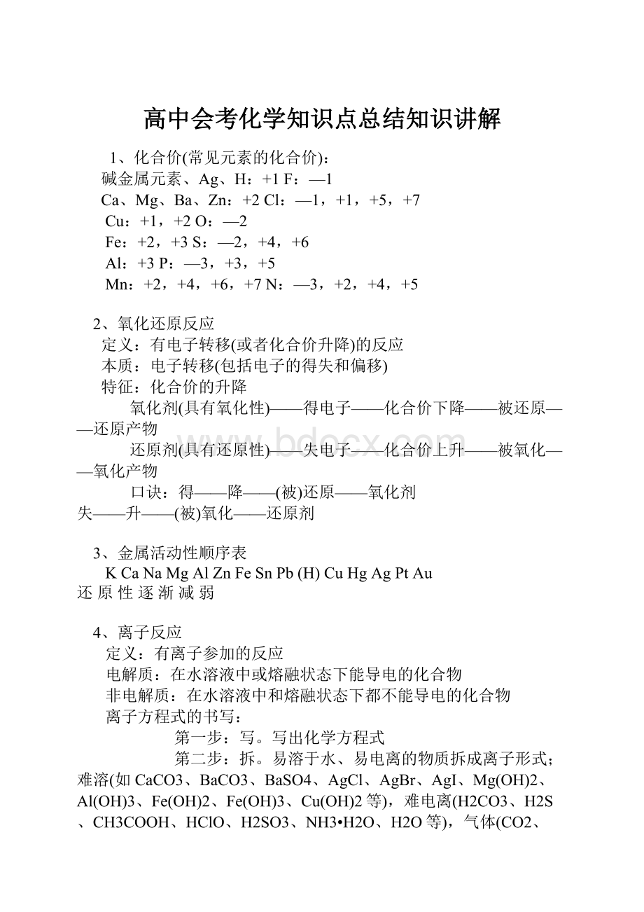 高中会考化学知识点总结知识讲解.docx_第1页