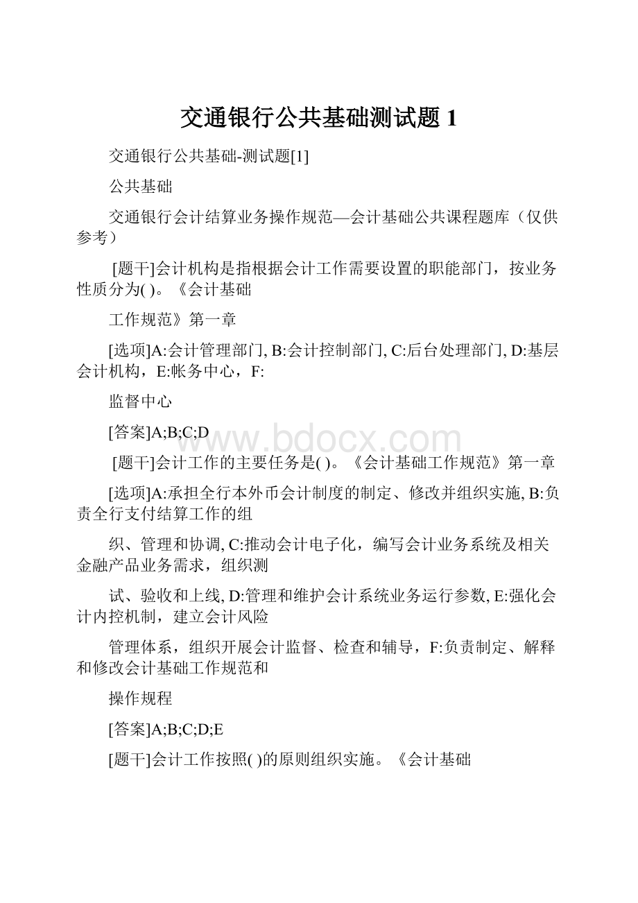 交通银行公共基础测试题1.docx