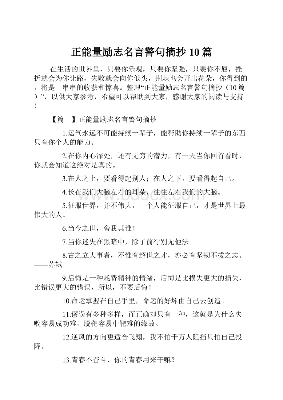 正能量励志名言警句摘抄10篇.docx