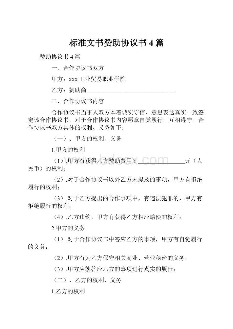 标准文书赞助协议书4篇.docx_第1页