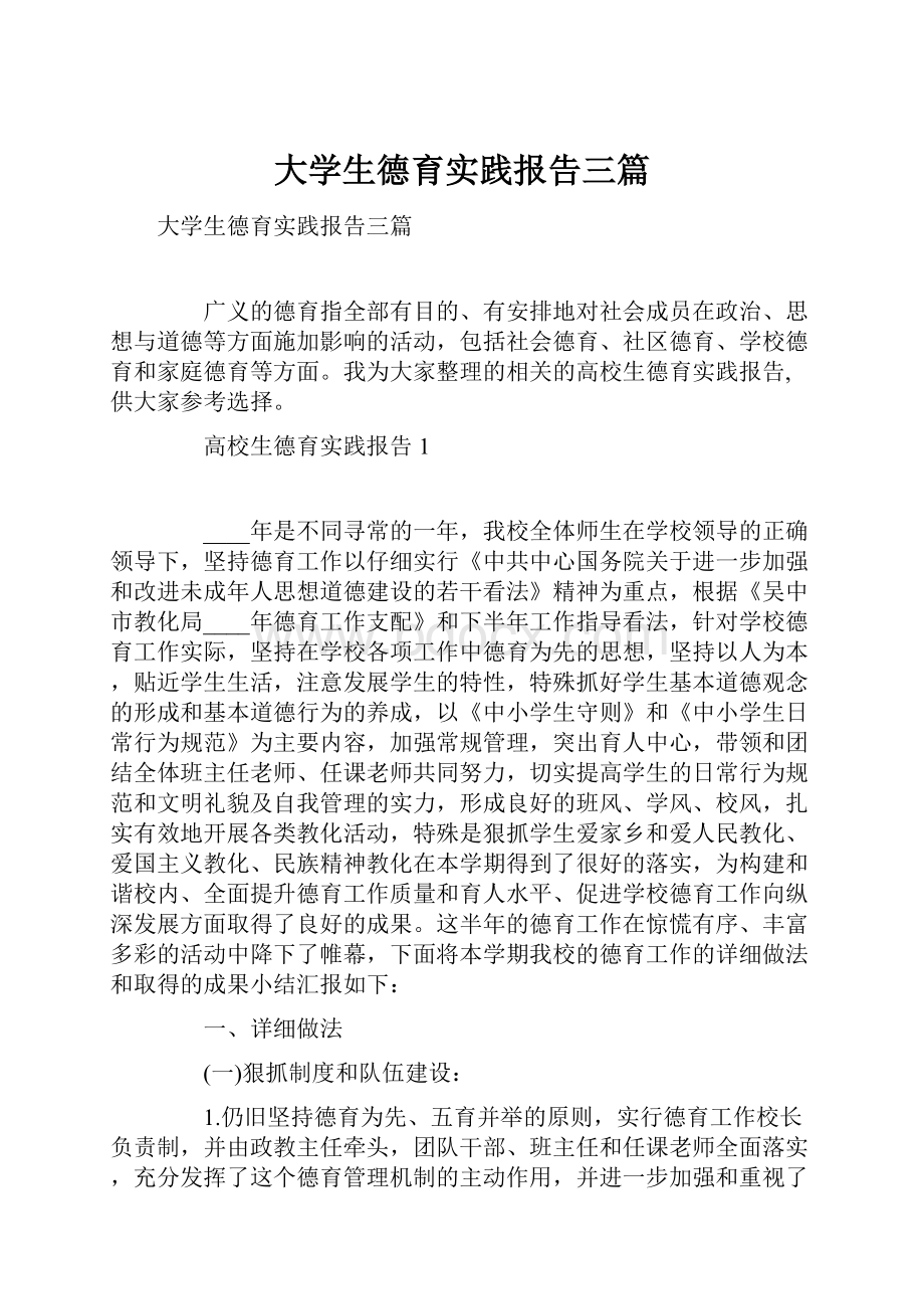 大学生德育实践报告三篇.docx_第1页