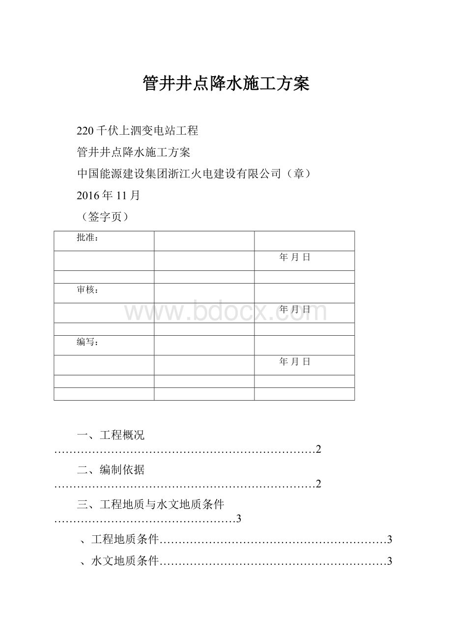 管井井点降水施工方案.docx