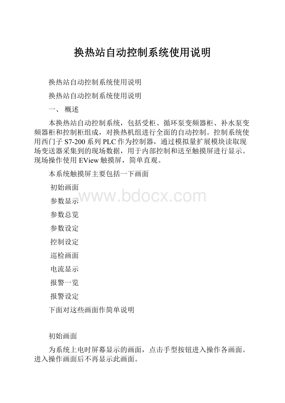 换热站自动控制系统使用说明.docx_第1页