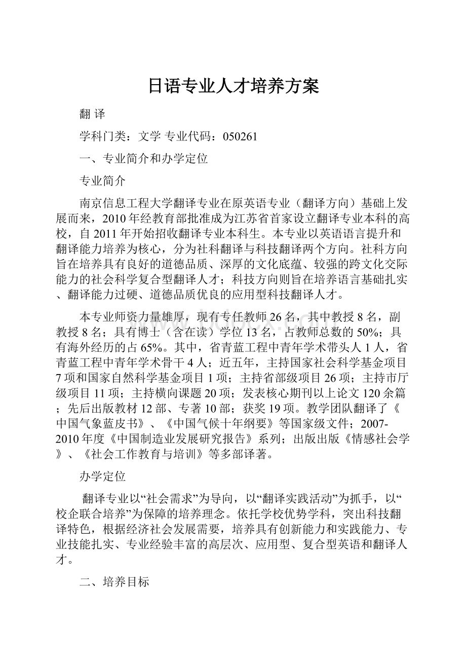 日语专业人才培养方案.docx_第1页