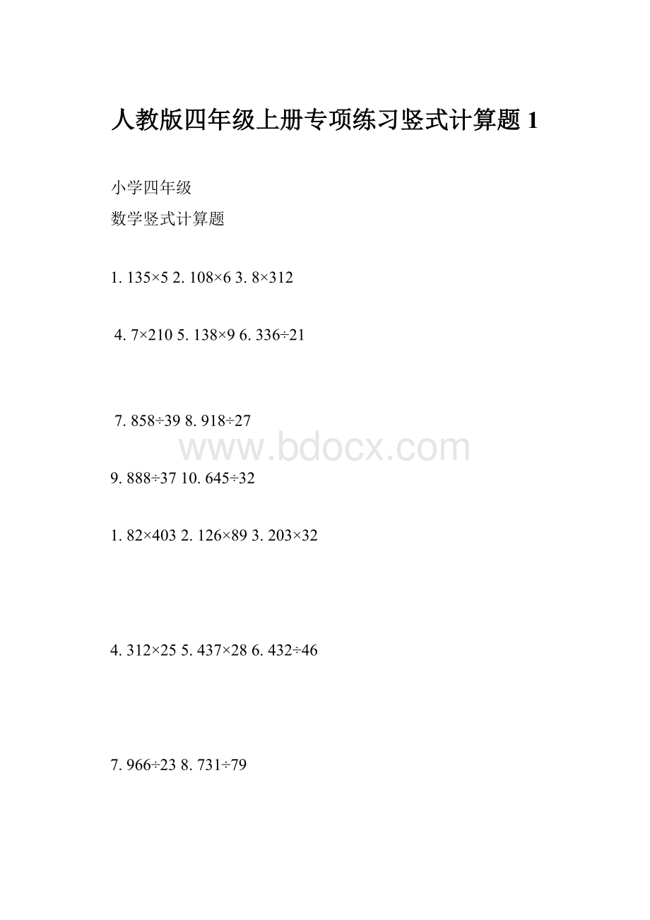 人教版四年级上册专项练习竖式计算题1.docx_第1页