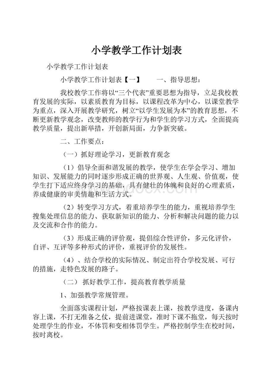 小学教学工作计划表文档格式.docx