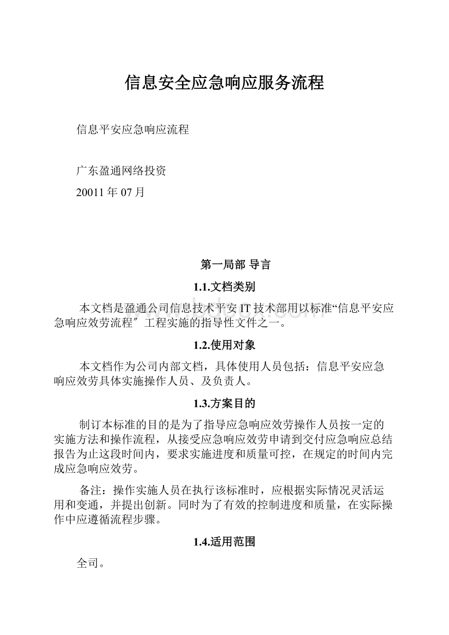 信息安全应急响应服务流程.docx