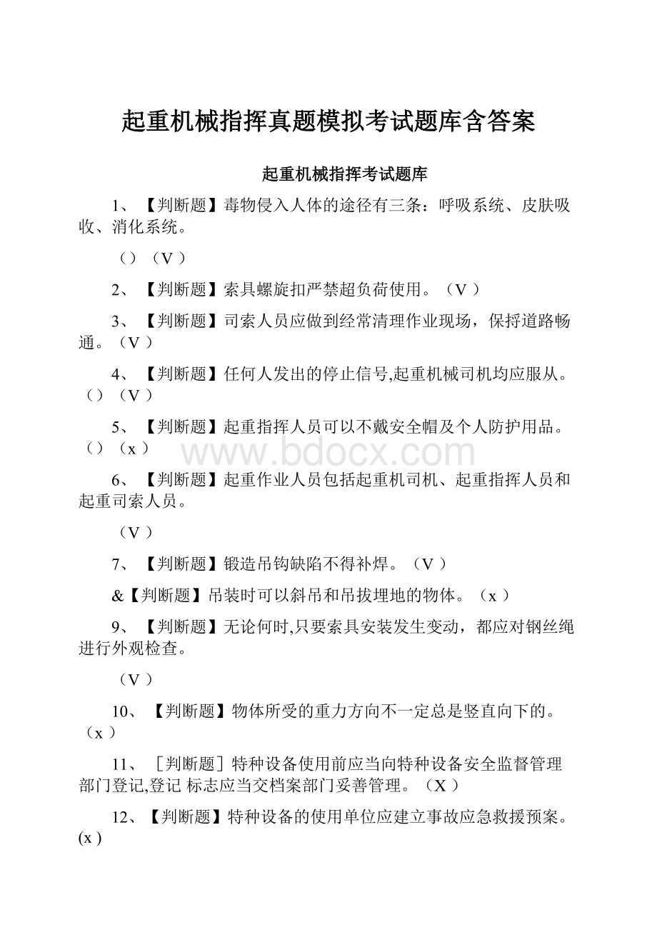 起重机械指挥真题模拟考试题库含答案.docx_第1页