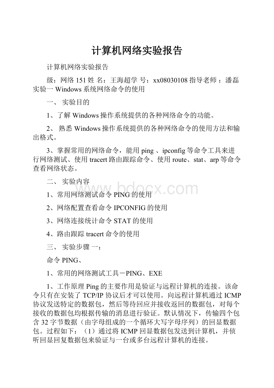 计算机网络实验报告.docx