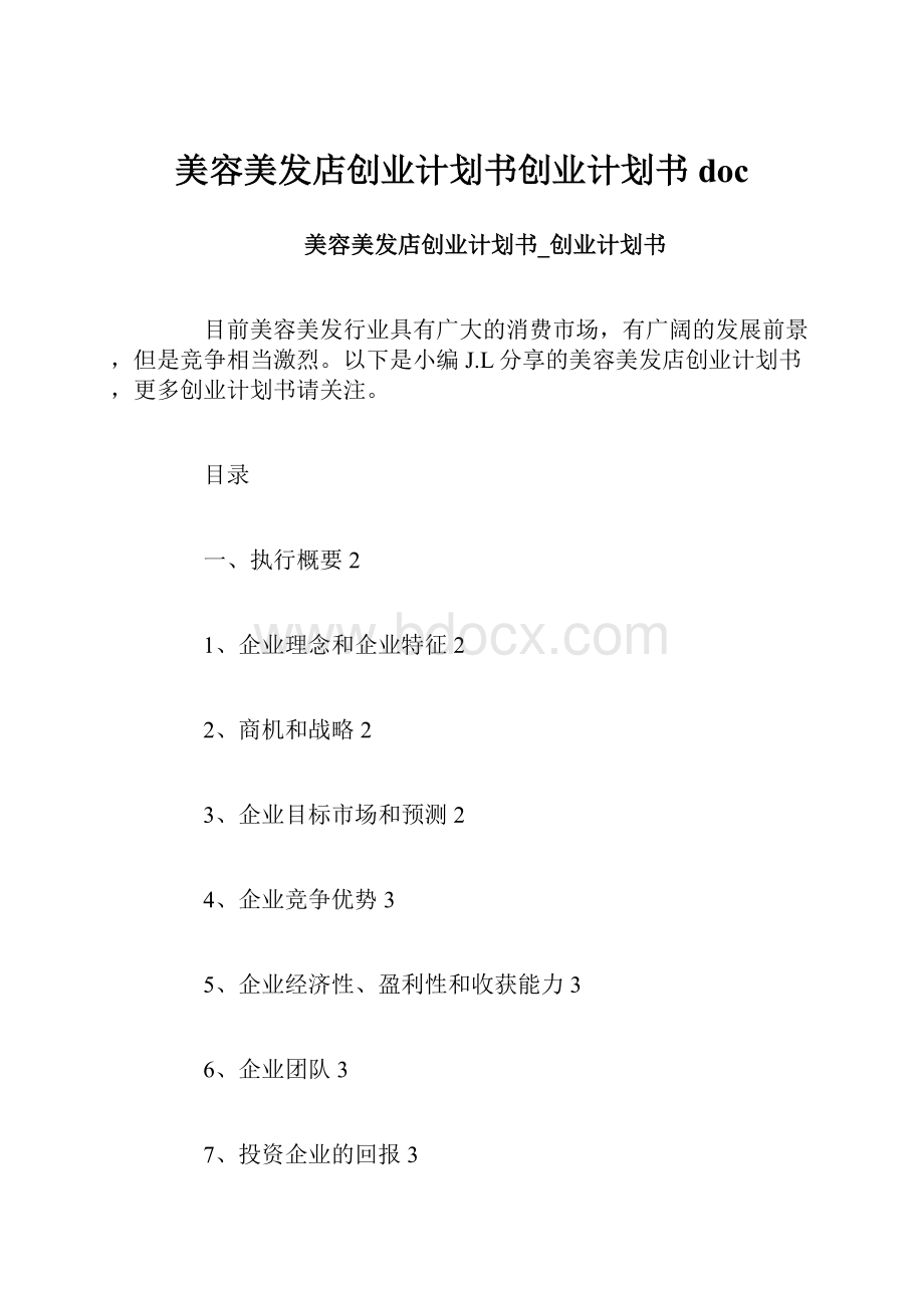 美容美发店创业计划书创业计划书doc.docx_第1页