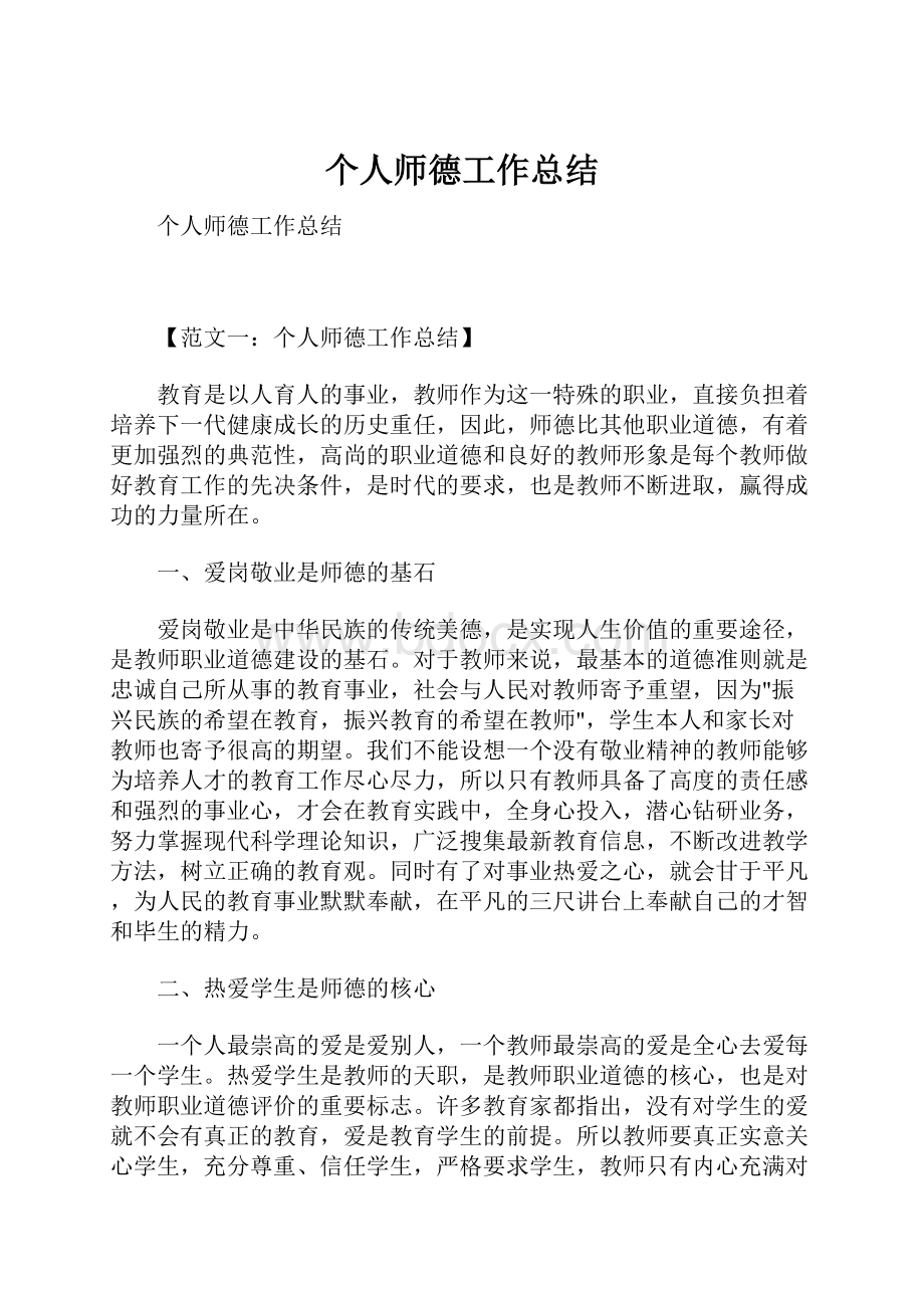 个人师德工作总结.docx