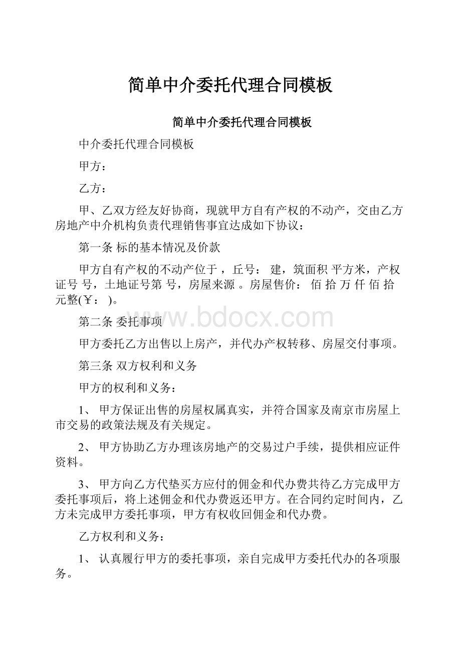 简单中介委托代理合同模板.docx