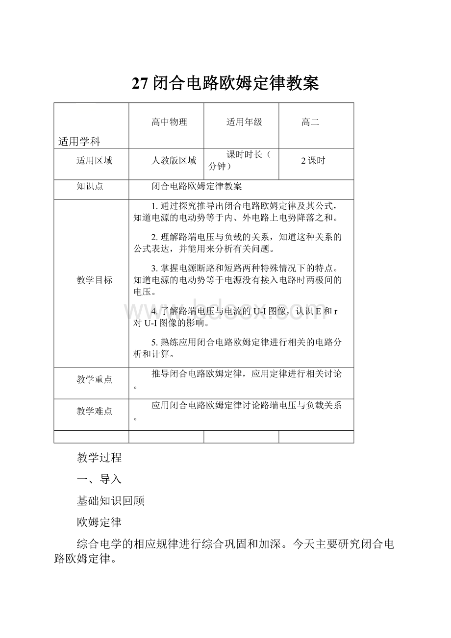 27闭合电路欧姆定律教案.docx