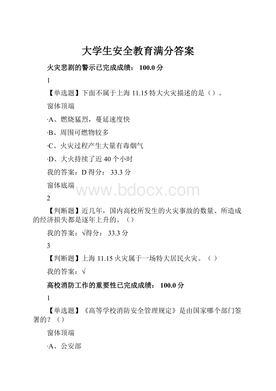 大学生安全教育满分答案.docx