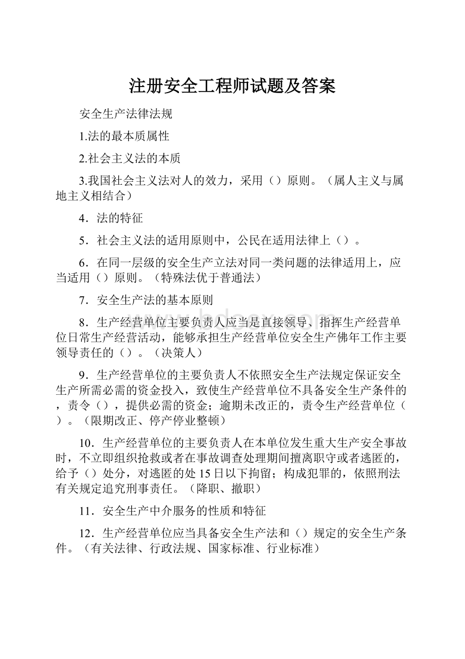 注册安全工程师试题及答案Word文档下载推荐.docx