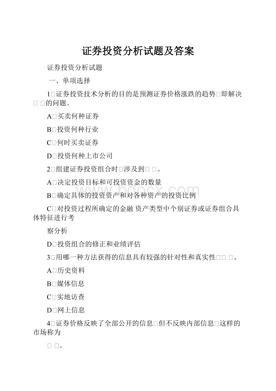 证券投资分析试题及答案.docx_第1页