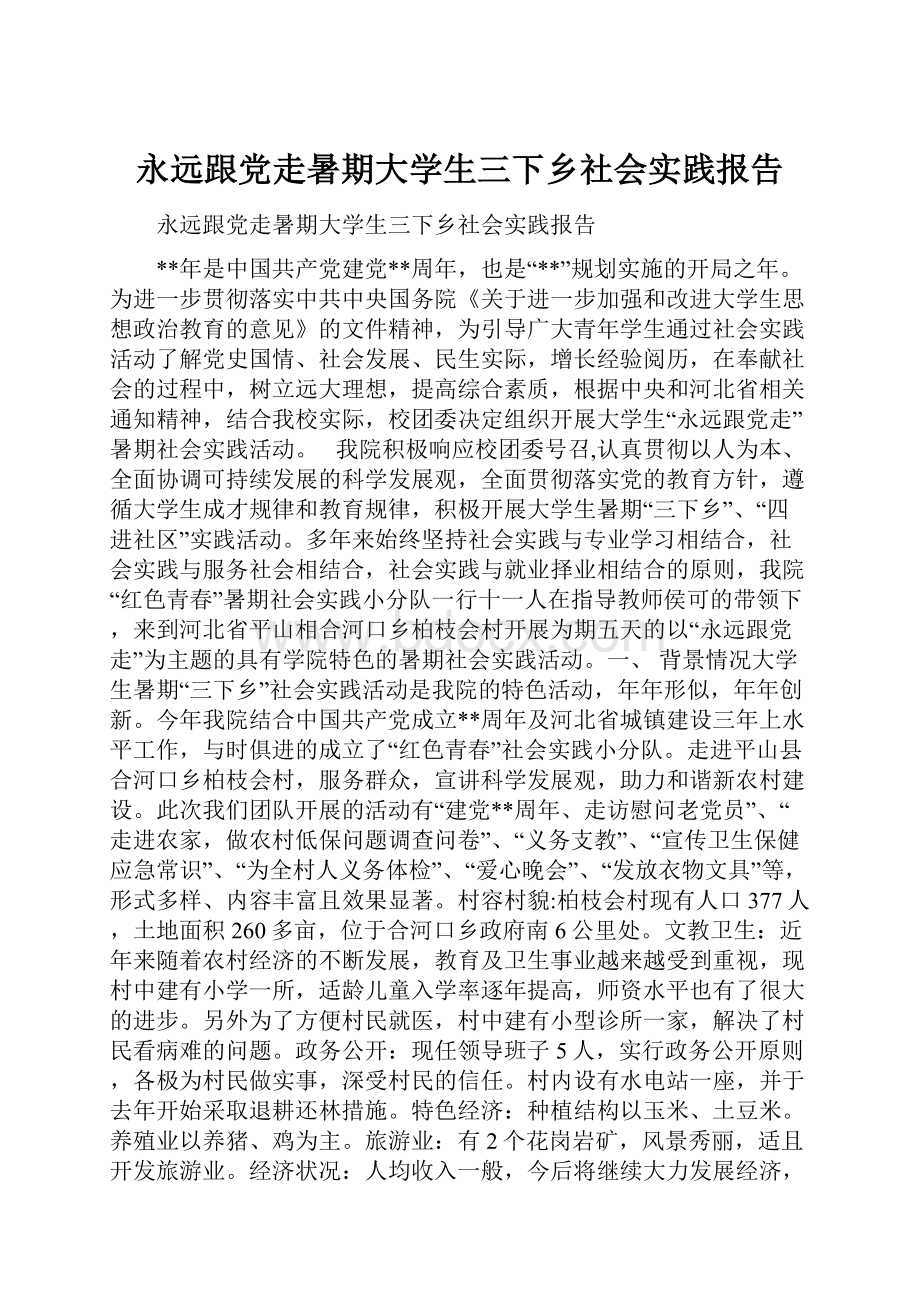 永远跟党走暑期大学生三下乡社会实践报告Word格式.docx