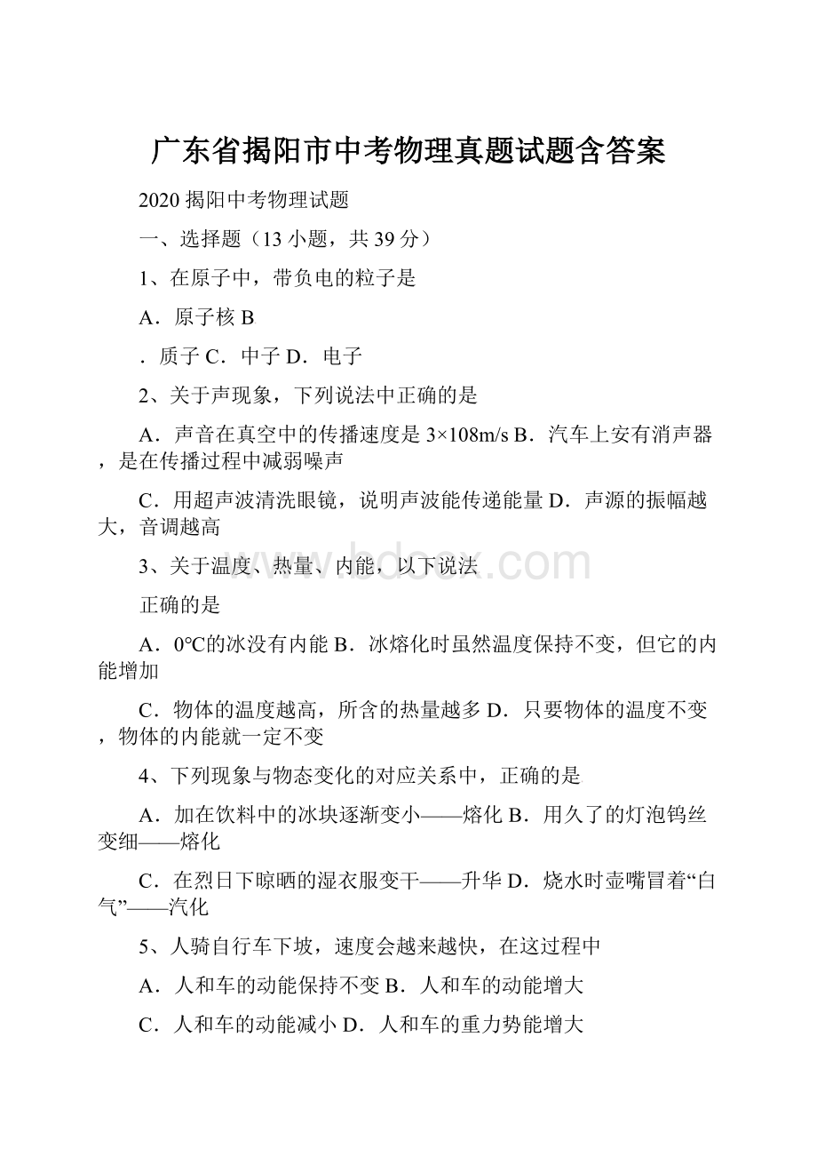 广东省揭阳市中考物理真题试题含答案.docx