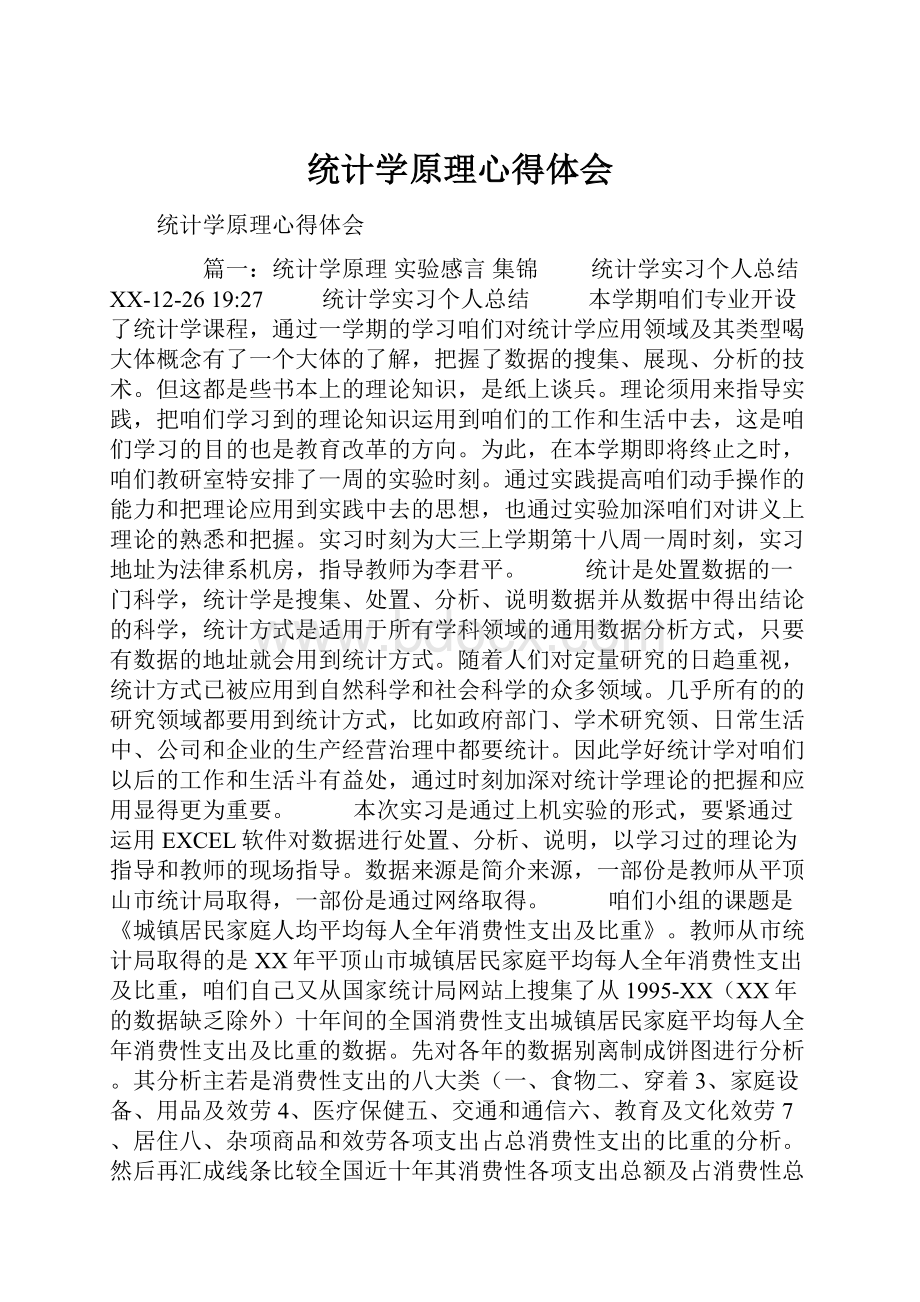 统计学原理心得体会.docx