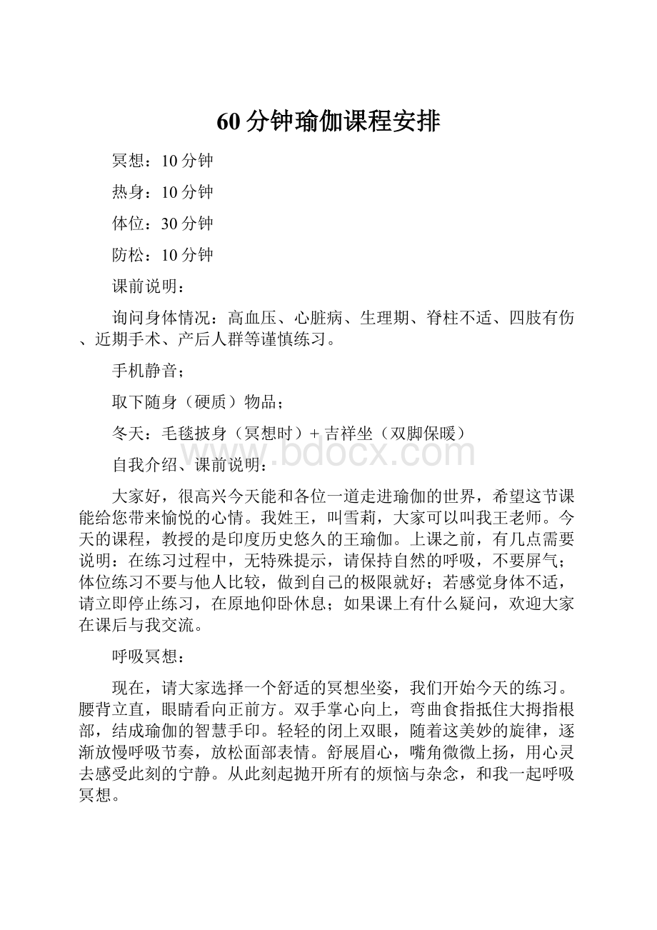 60分钟瑜伽课程安排Word文档下载推荐.docx