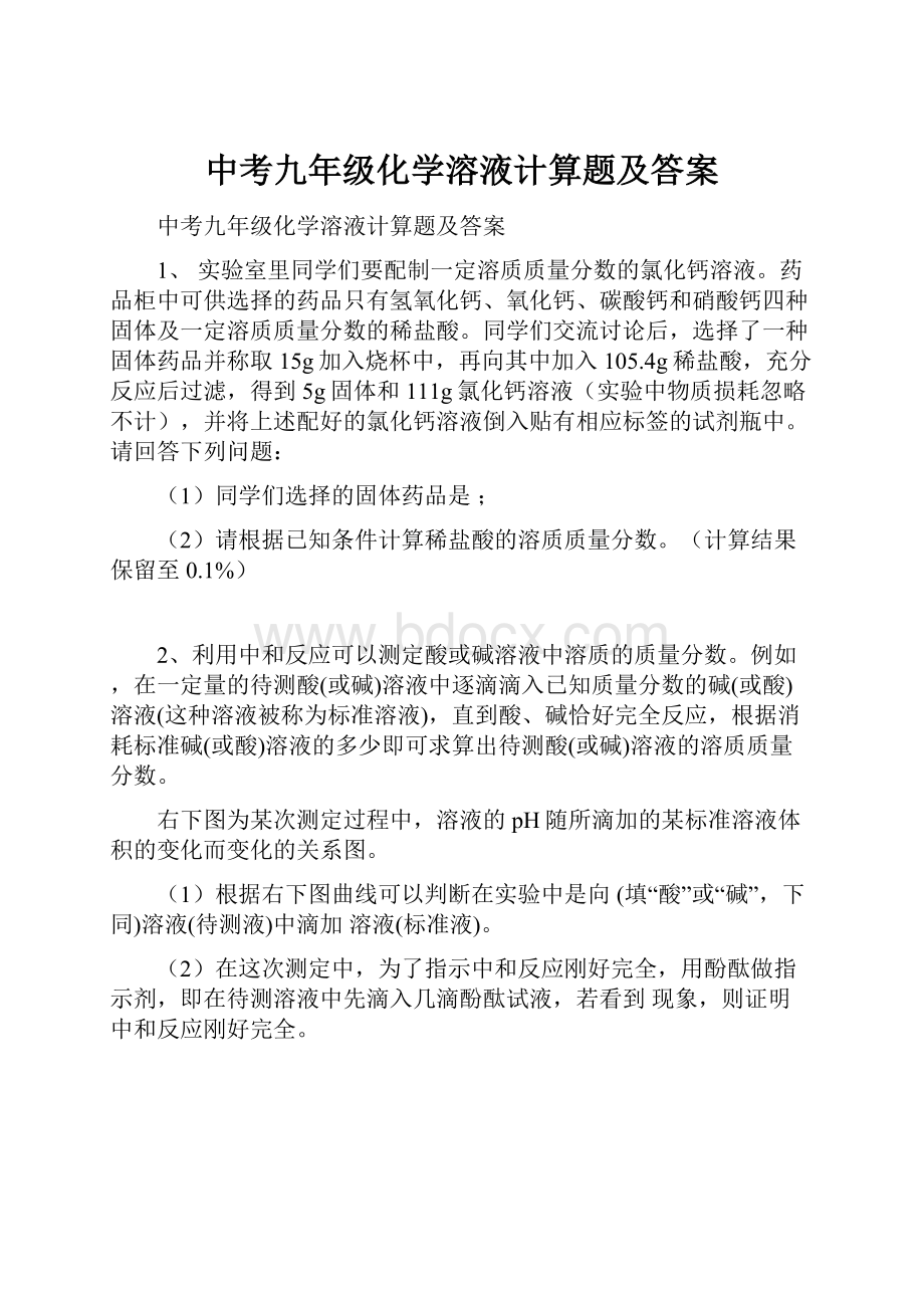 中考九年级化学溶液计算题及答案.docx_第1页