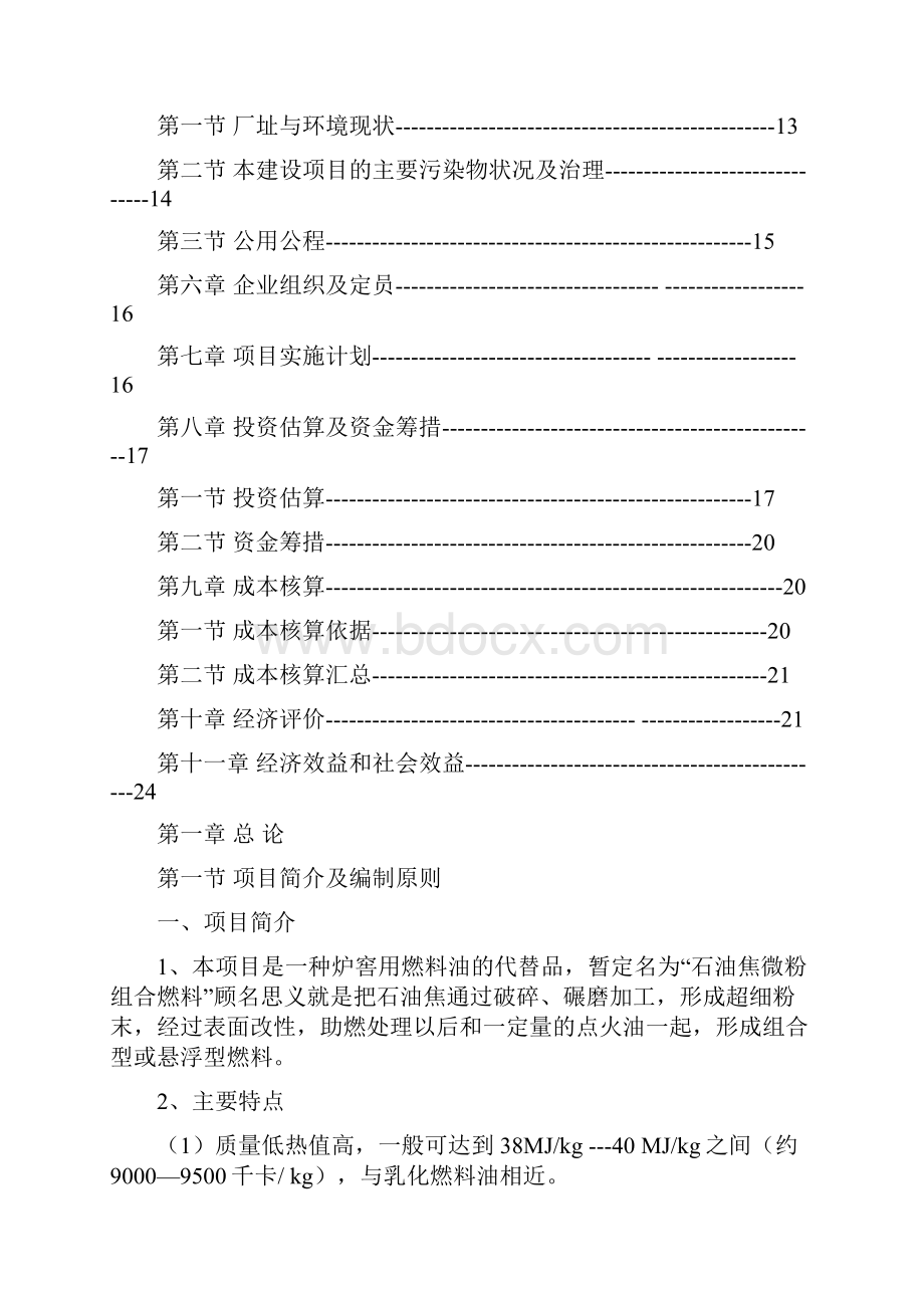 石油焦粉低凝燃料油组合燃料锅炉用新型节能环保燃料项目建议书.docx_第2页