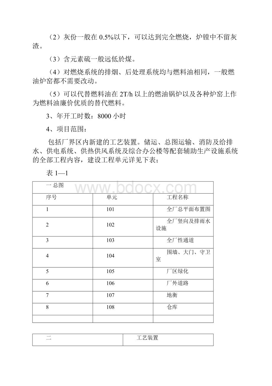 石油焦粉低凝燃料油组合燃料锅炉用新型节能环保燃料项目建议书Word格式文档下载.docx_第3页