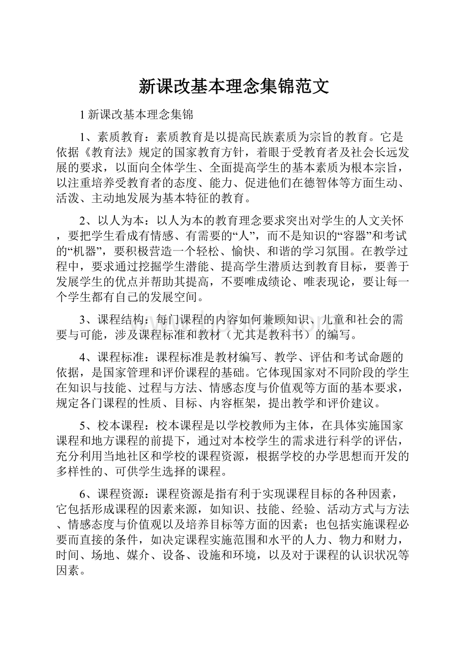 新课改基本理念集锦范文.docx