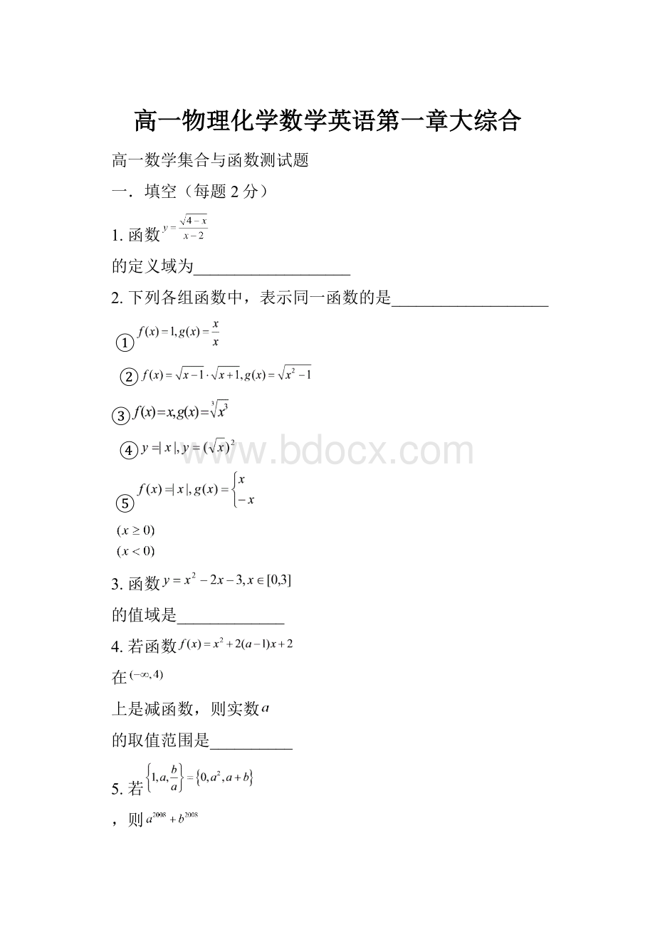 高一物理化学数学英语第一章大综合Word格式文档下载.docx_第1页