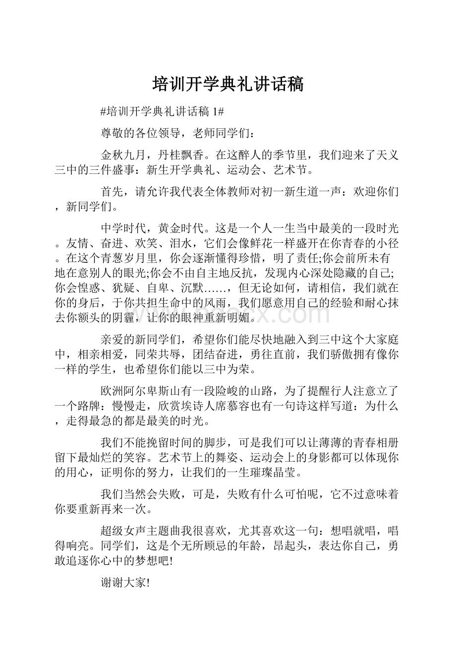 培训开学典礼讲话稿.docx