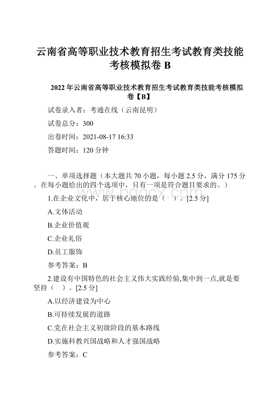 云南省高等职业技术教育招生考试教育类技能考核模拟卷B.docx_第1页