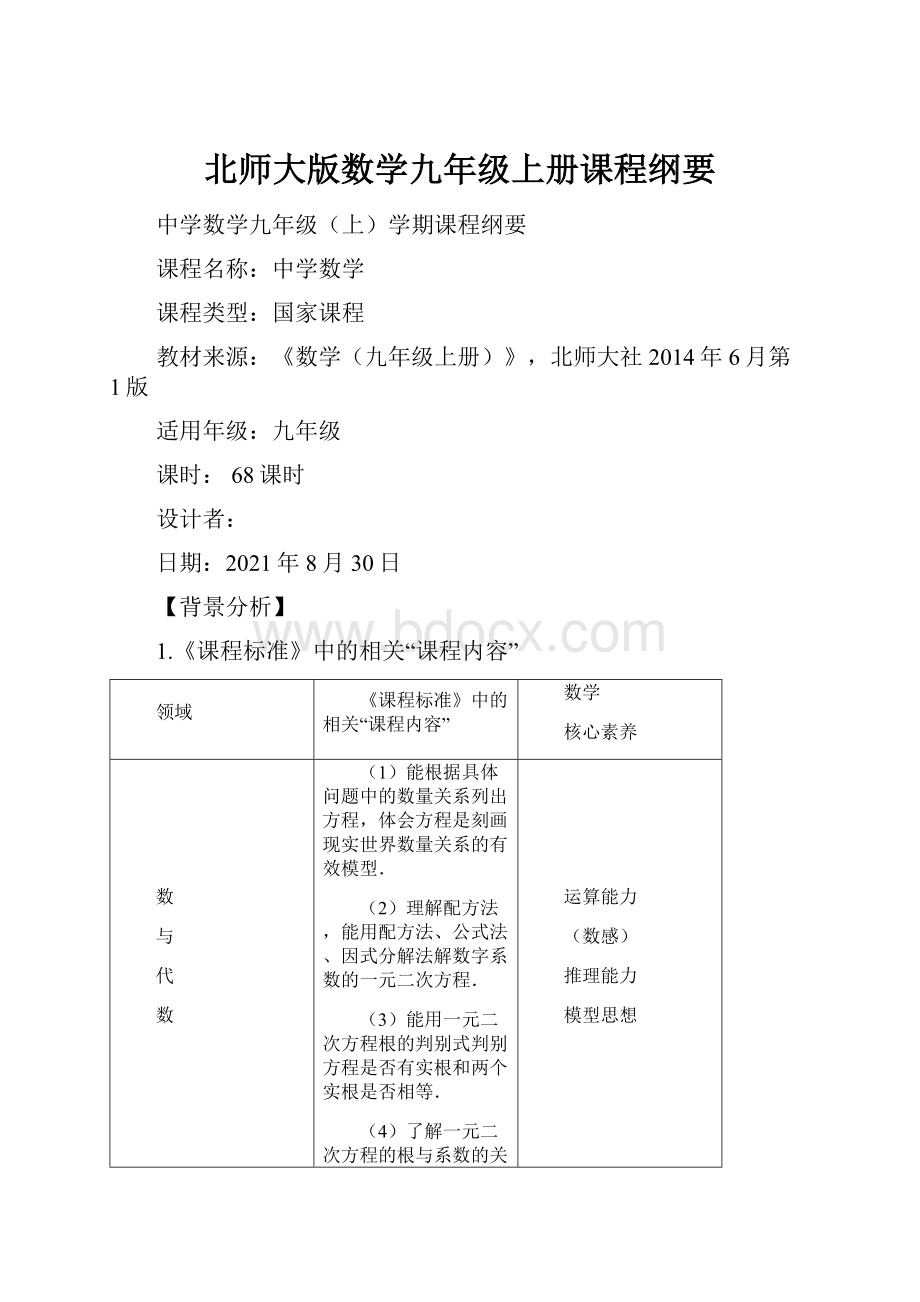 北师大版数学九年级上册课程纲要.docx