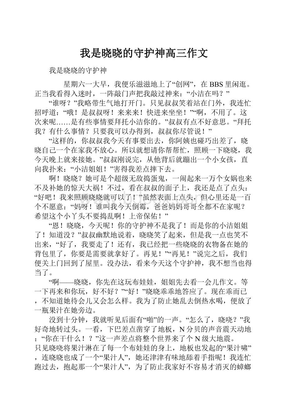 我是晓晓的守护神高三作文.docx_第1页