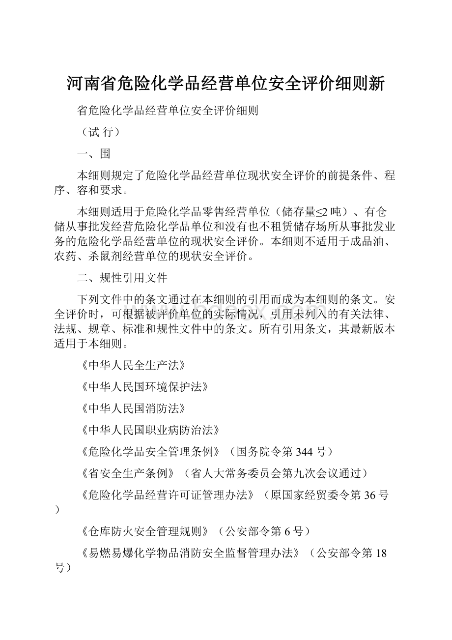 河南省危险化学品经营单位安全评价细则新Word下载.docx