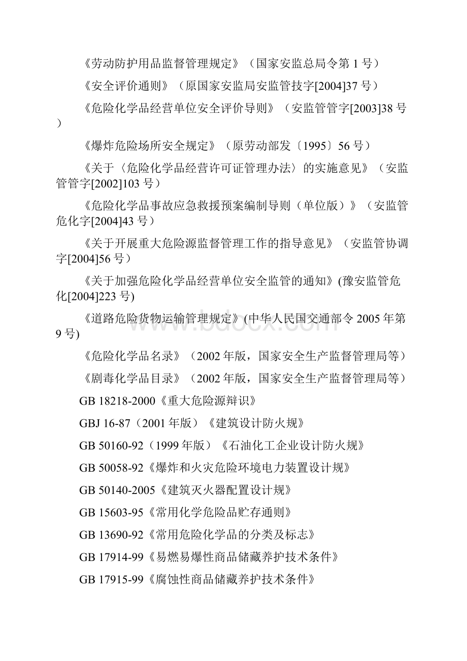 河南省危险化学品经营单位安全评价细则新.docx_第2页