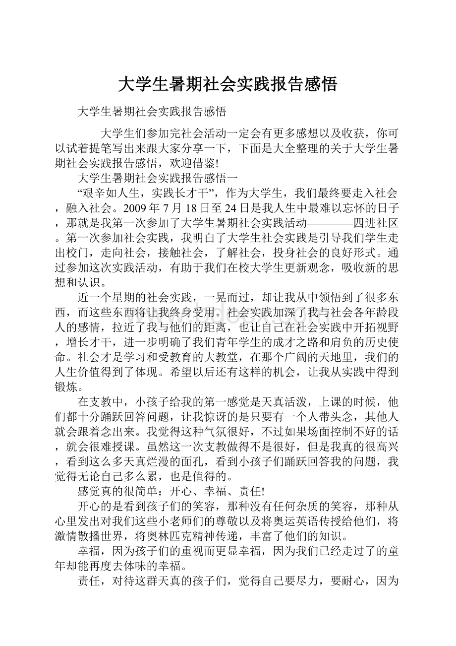 大学生暑期社会实践报告感悟.docx_第1页